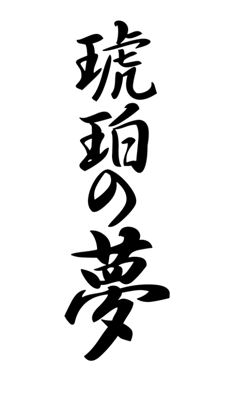 琥珀の夢