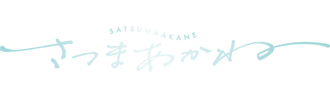  さつまあかね
