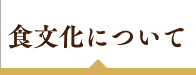 食文化について