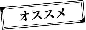 オススメ