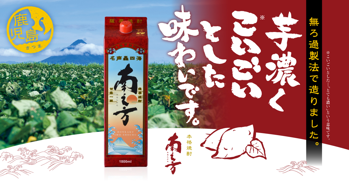 南之方｜薩摩酒造株式会社 -無濾過仕上げの本格芋焼酎