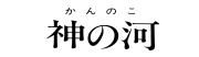 麦焼酎：神の河