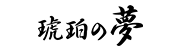 麦焼酎：琥珀の夢