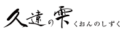 麦焼酎：久遠の雫