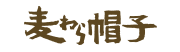 麦焼酎：麦わら帽子