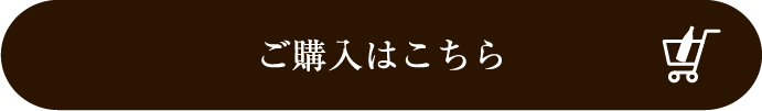 購入はこちら