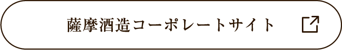 薩摩酒造公式サイト