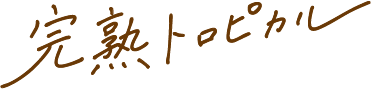 完熟トロピカル