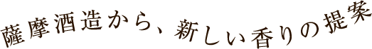 薩摩酒造から、新しい香りの提案