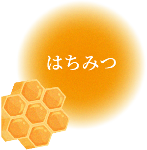 はちみつ