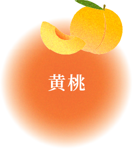 黄桃