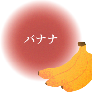 バナナ