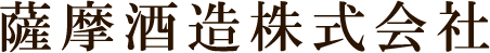 薩摩酒造株式会社