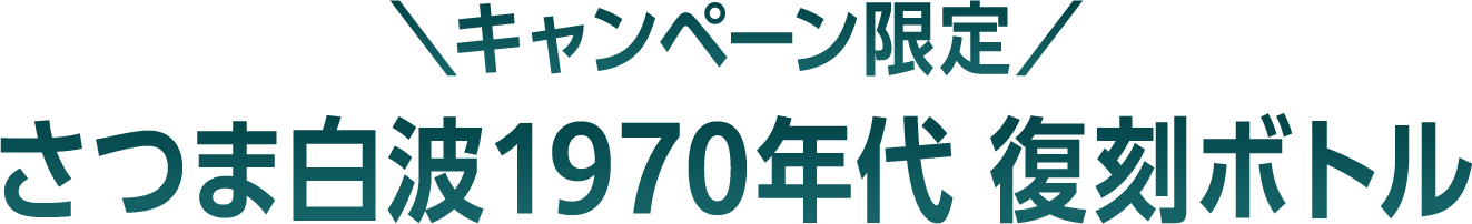 ＼キャンペーン限定／ さつま白波1970年代 復刻ボトル