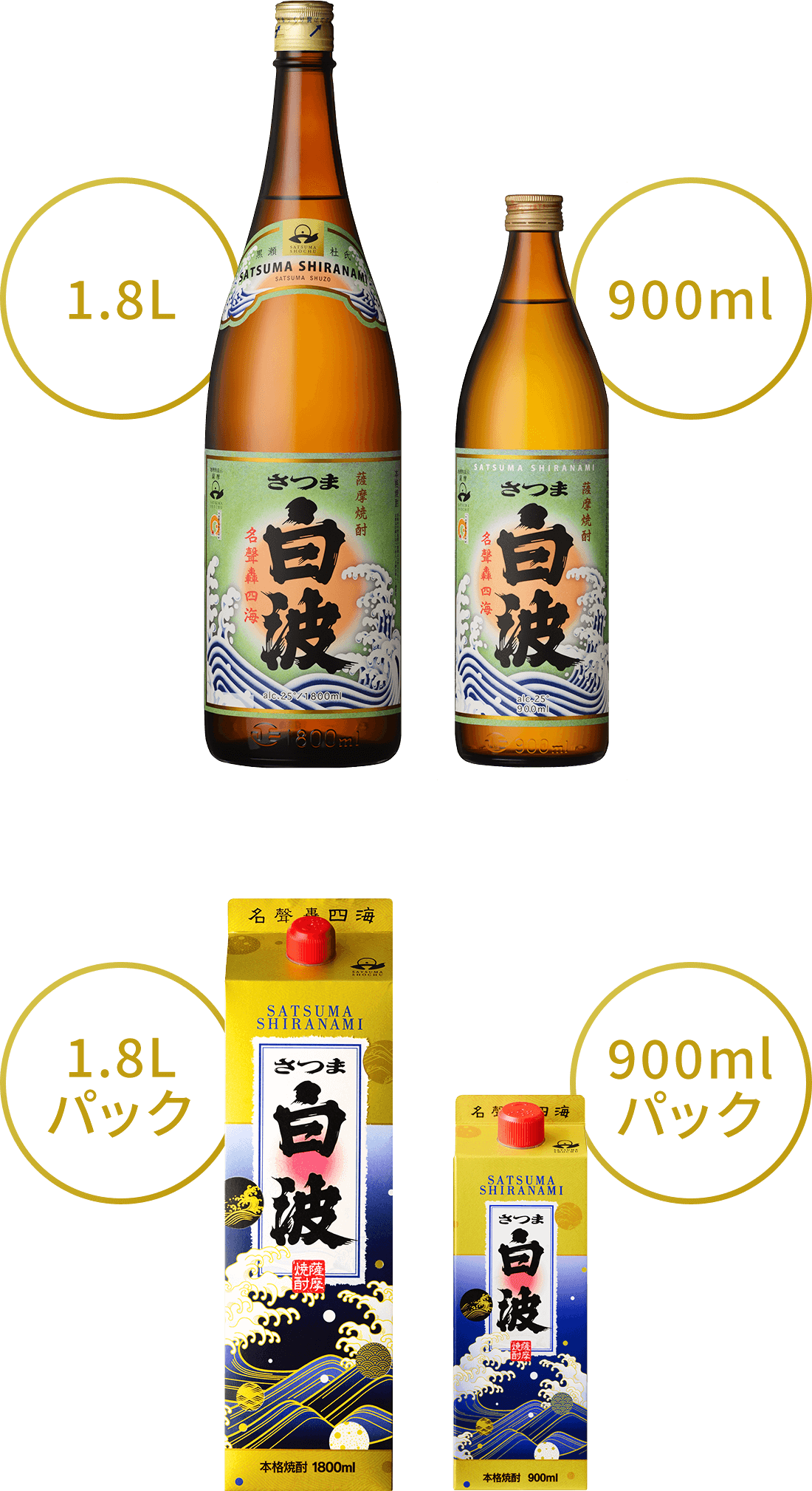 さつま白波(25度) 1800mlびん/さつま白波(25度) 900mlびん・さつま白波(25度) 1800mlパック/さつま白波(25度) 900mlスリムパック