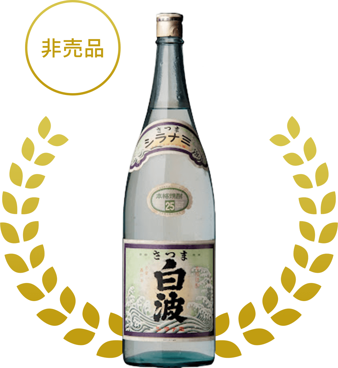 さつま白波1970年代 復刻ボトルイメージ