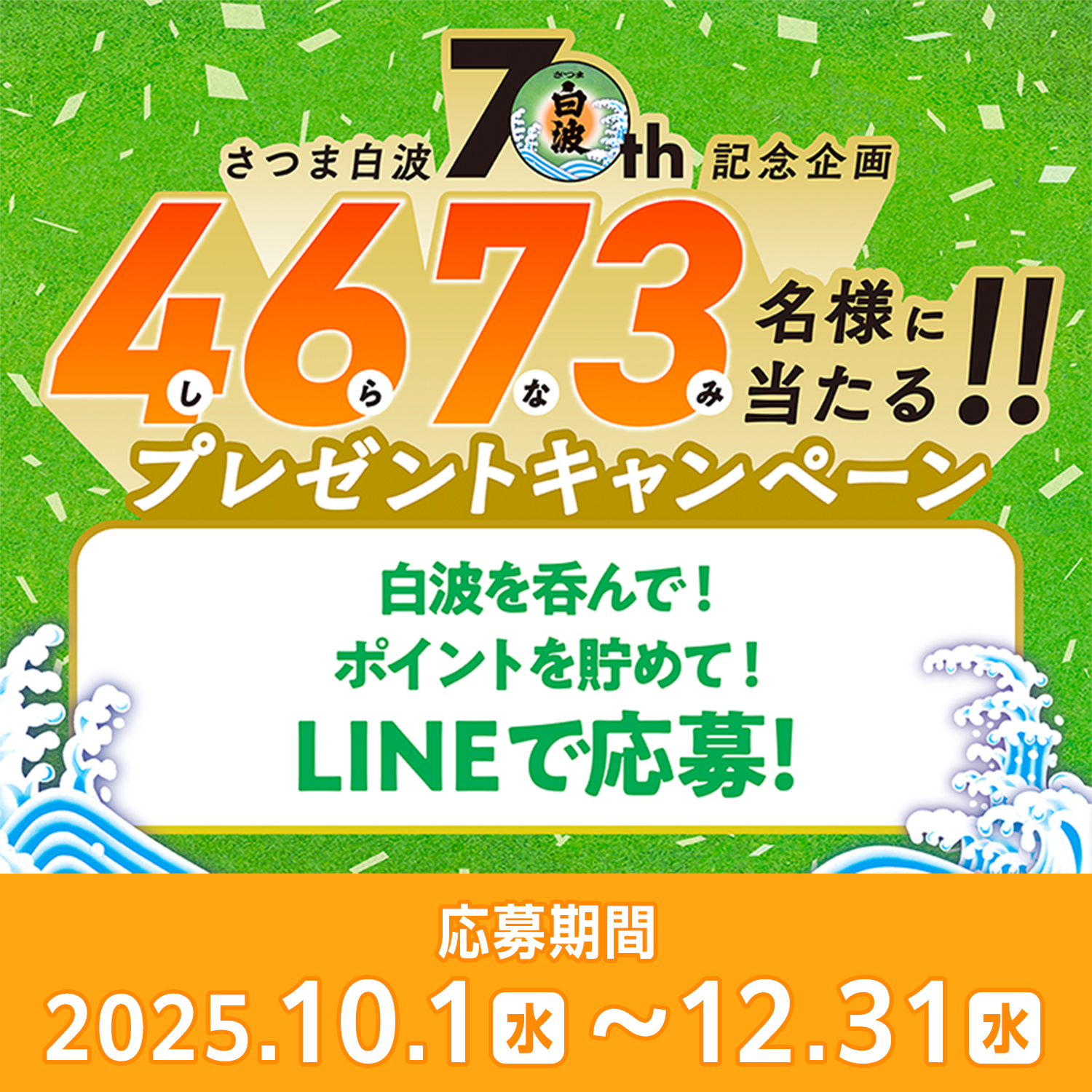 さつま白波70th記念企画 4673(しらなみ)名様に当たる！！ プレゼントキャンペーン 白波を呑んで！ポイントを貯めて！LINEで応募！ 応募期間2025.10.1(水)〜12.31(水)