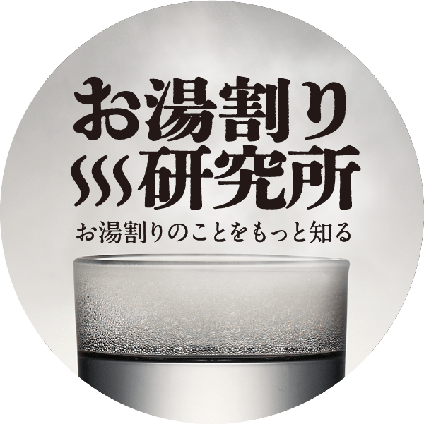 お湯割り研究所