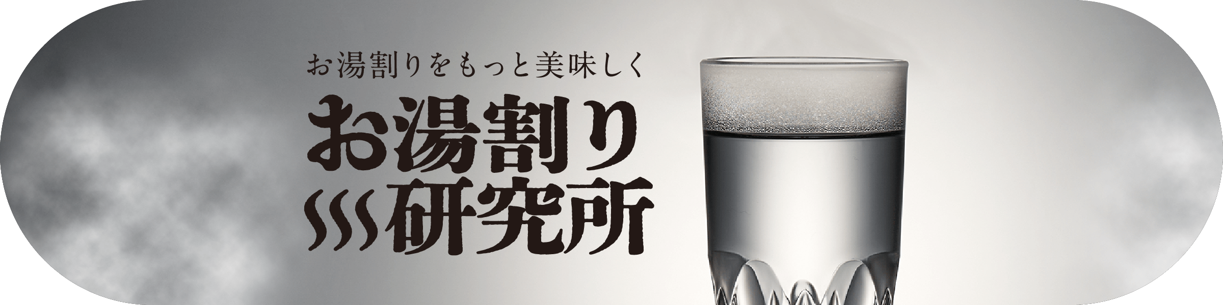 お湯割り研究所