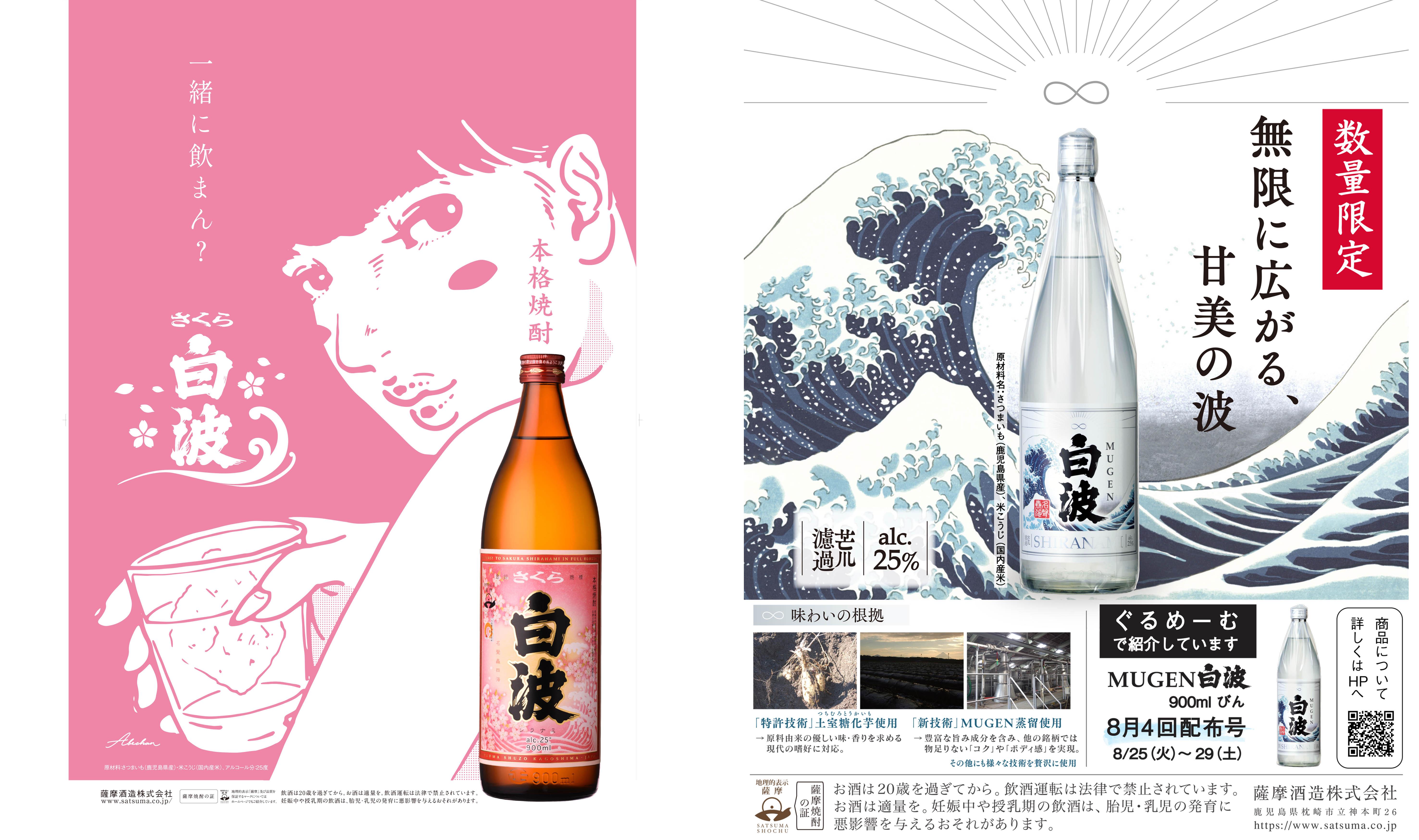 白波ブランドで最優秀広告賞など受賞 - 薩摩酒造株式会社