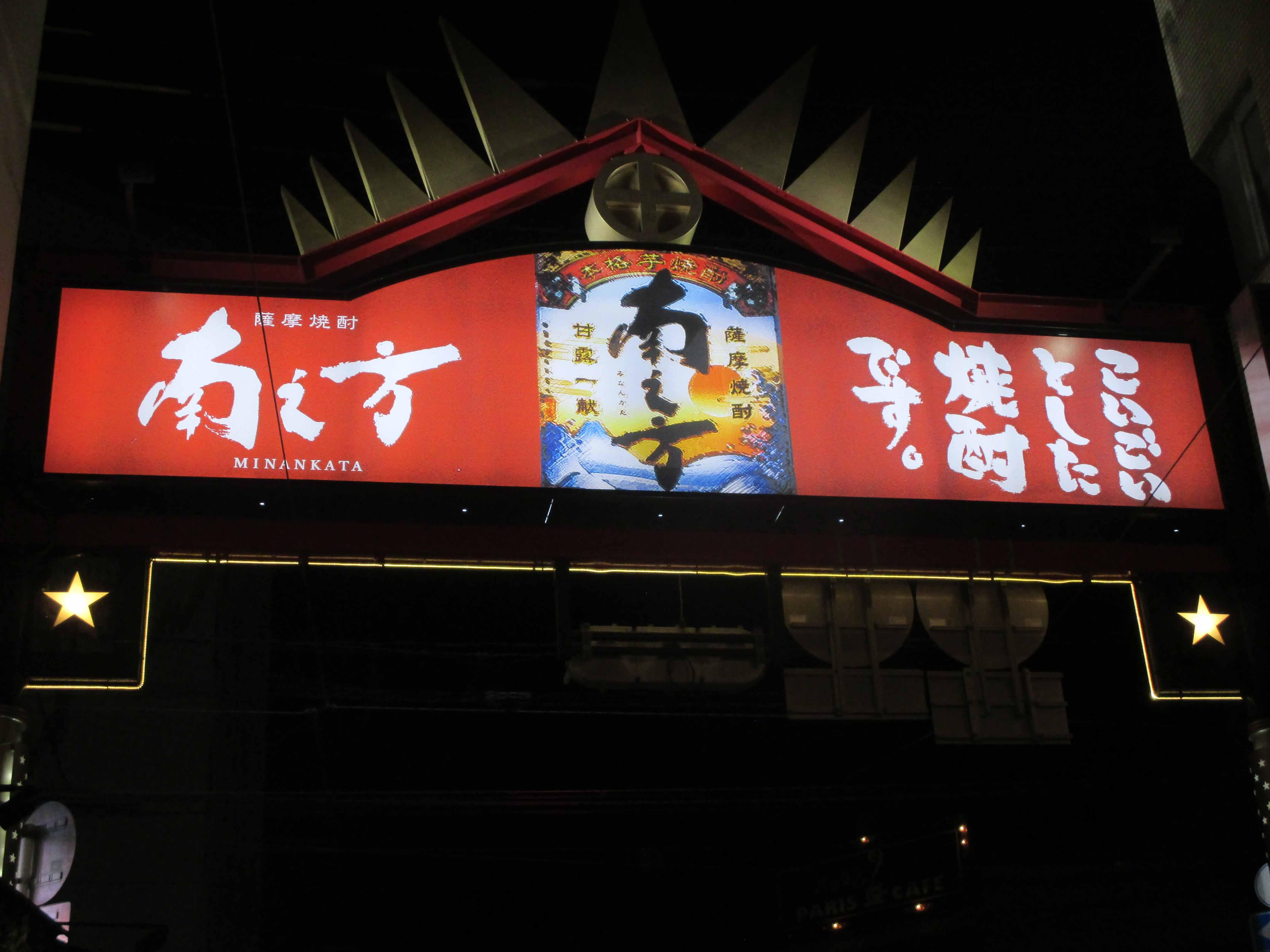 天文館文化通りアーチ看板が新しくなりました - 薩摩酒造株式会社