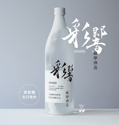 首都圏先行発売】彩響（あやひびき）発売のご案内 - 薩摩酒造株式会社