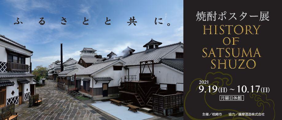 南溟館にて焼酎ポスター展開催！ - 薩摩酒造株式会社